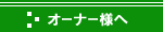 �I�[�i�[�l��