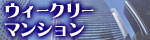 �E�B�[�N���[�}���V����